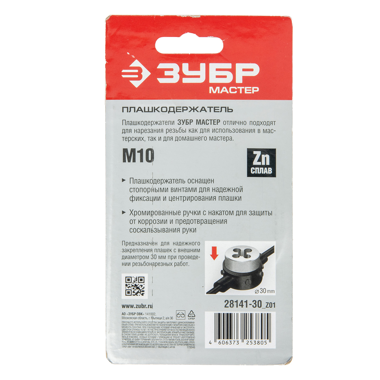 Плашкодержатель для М10, 30см со стопорными винтами ЗУБР *1/10/40