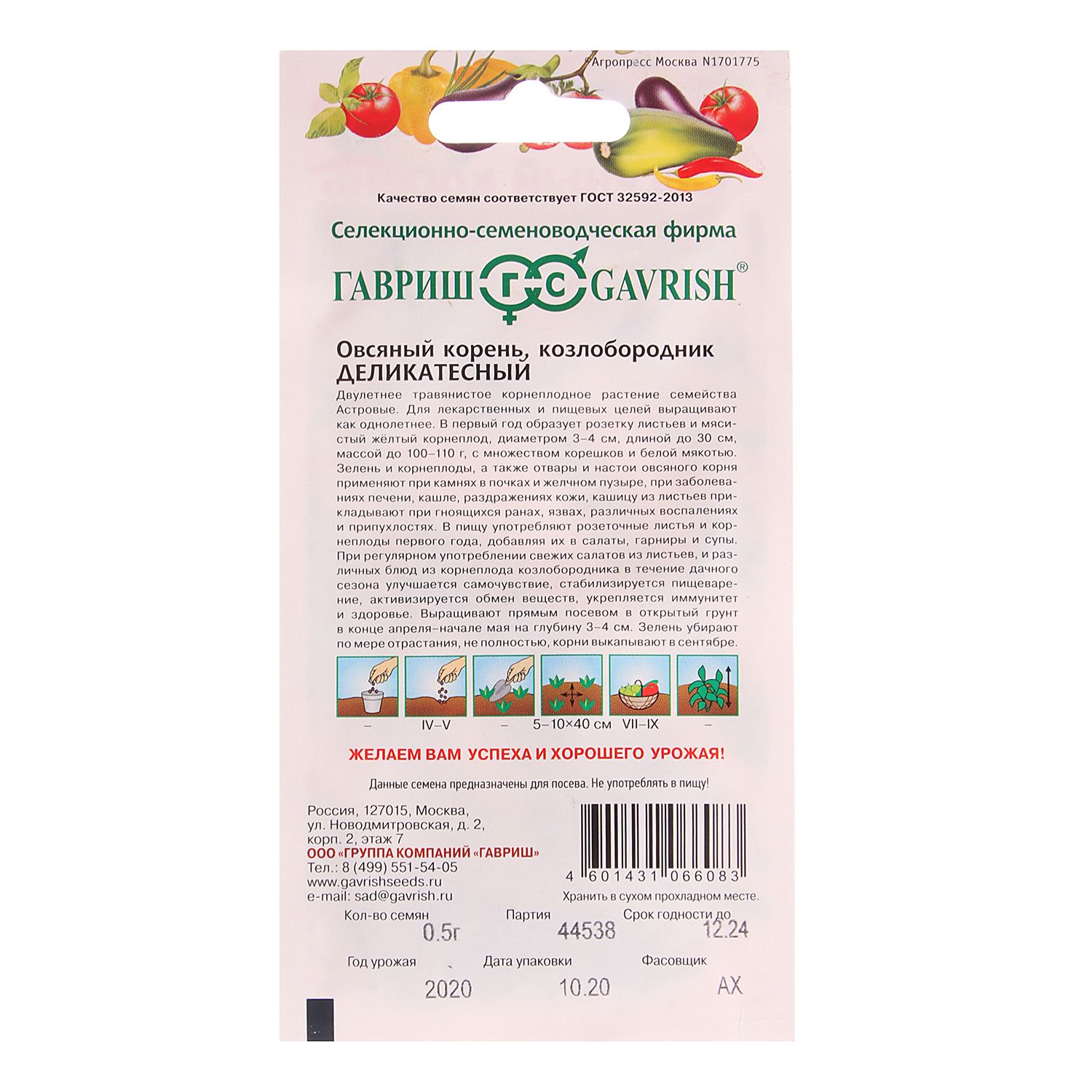 Овсяный корень Деликатесный 0,5гр Гавриш *10