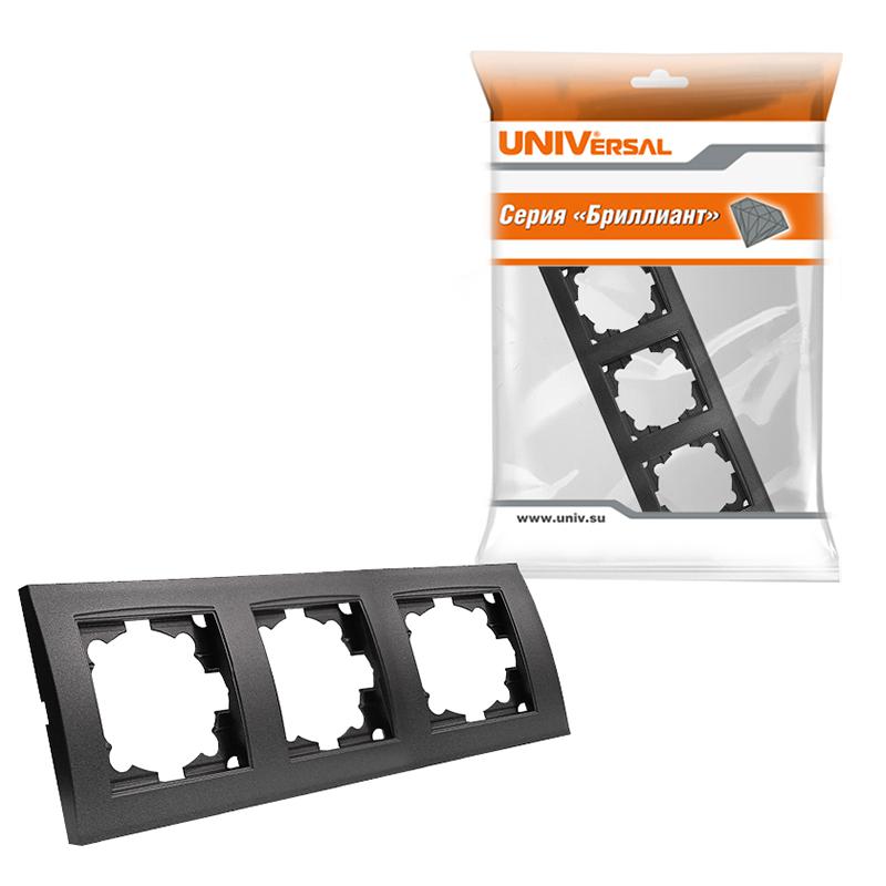 Рамка "Бриллиант" 3-м горизонт. графит UNIVersal 7947489-Gr *10/200