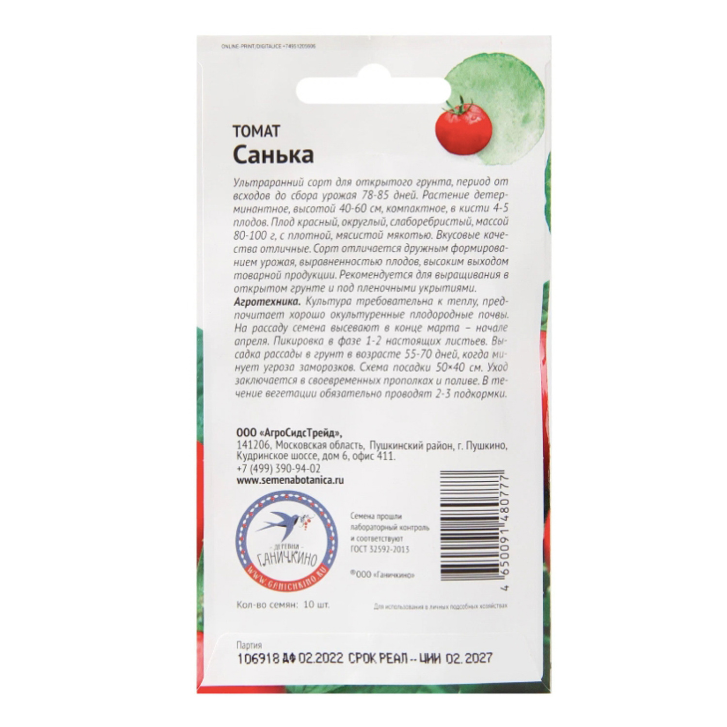 Семена Томат Санька  0,1гр/10