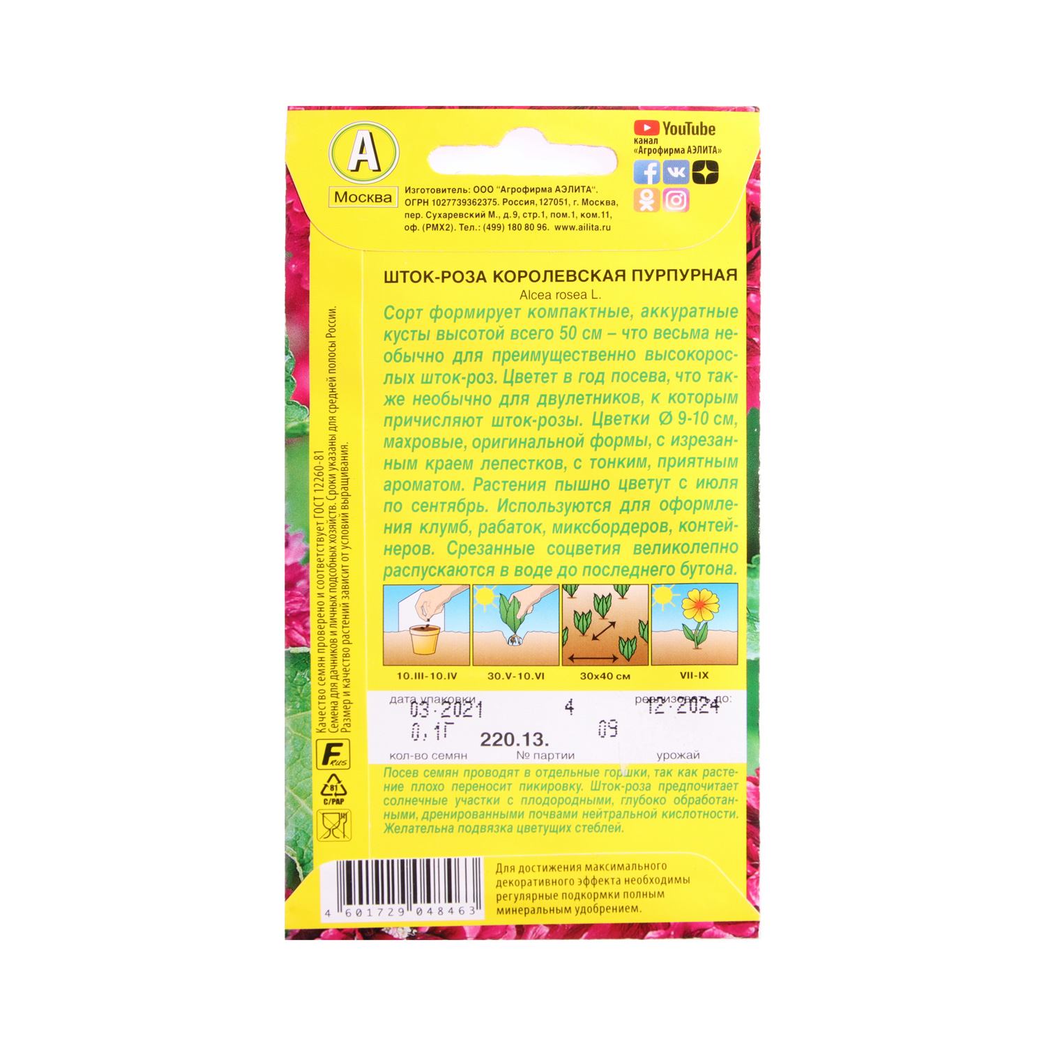 Семена Шток-роза Королевская пурпурная 0,1гр Аэлита цв *10/200