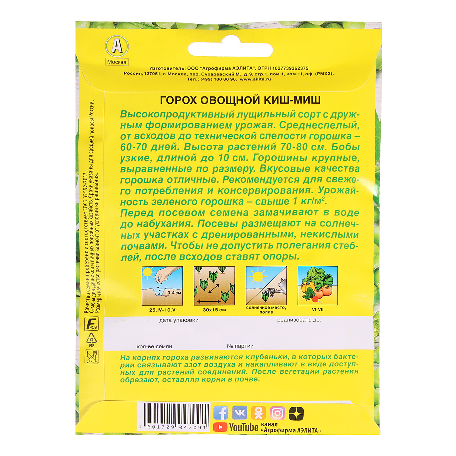 Семена Горох Киш-миш 25гр  Аэлита цв *5/500