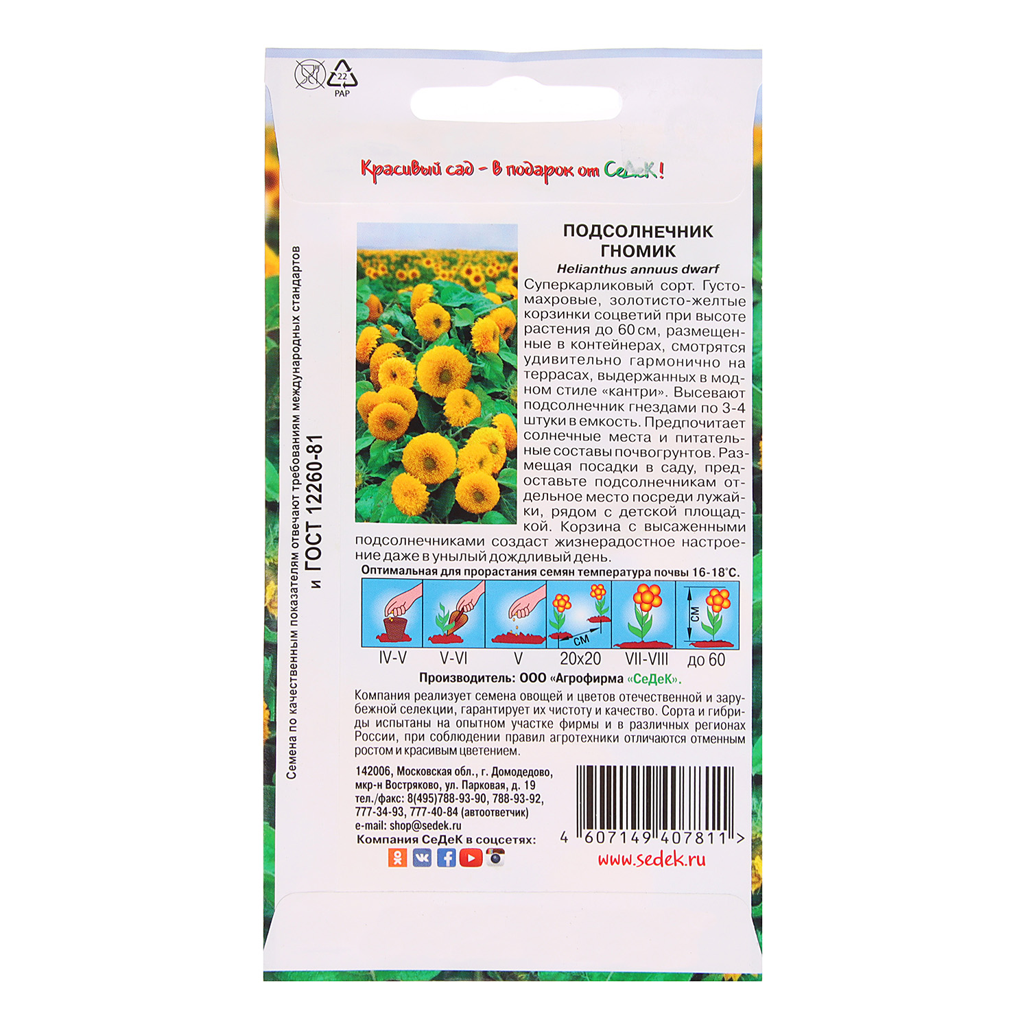 Семена Подсолнечник Гномик 0,4гр СеДеК *10/200