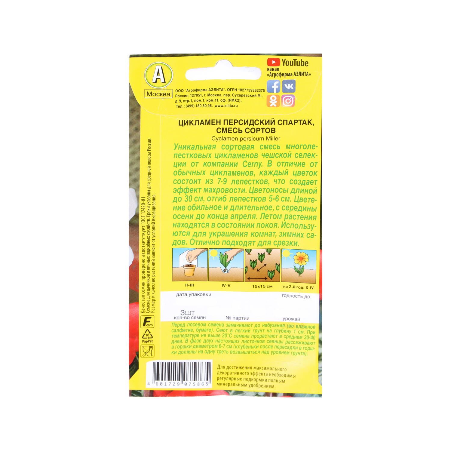 Семена Цикламен Спартак персидский смесь 3шт Аэлита *10/200