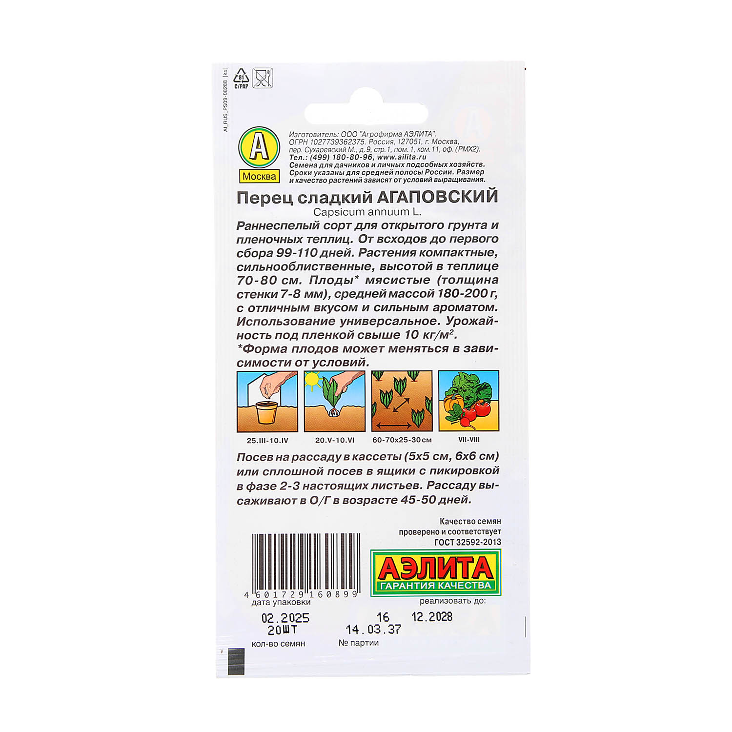 Семена Перец сладкий Агаповский 0,3гр Аэлита цв *10/500