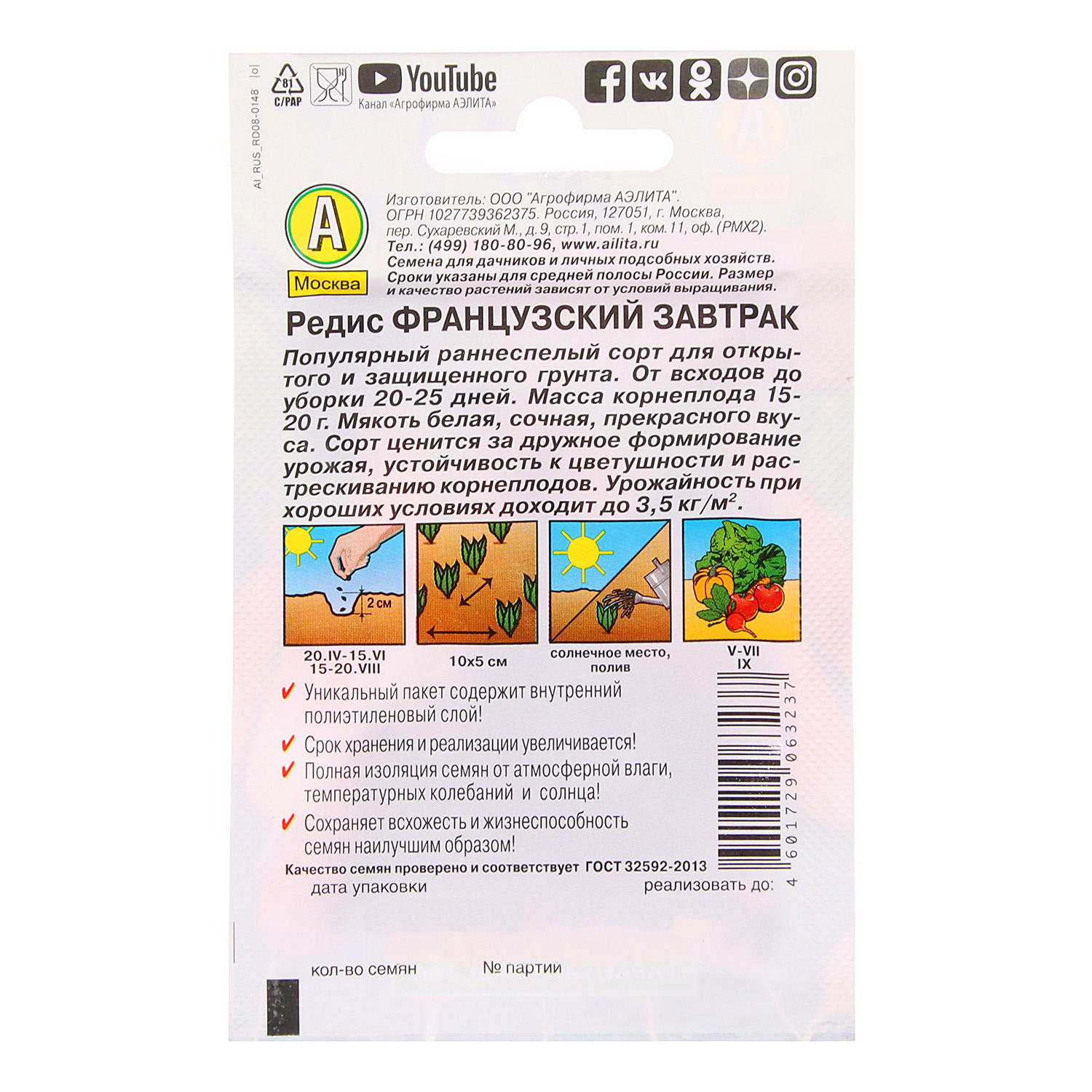 Семена Редис Французский завтрак 2гр Аэлита Лидер *10/500