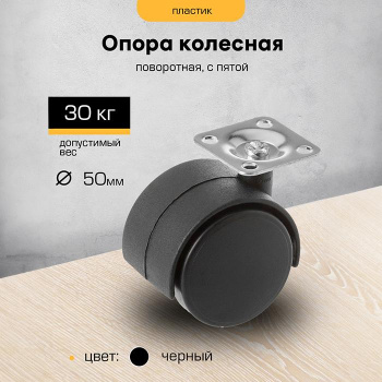 Опора мебельная 50мм с пятой ЧЁРНАЯ М3527и SANBERG*10
