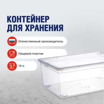 Контейнер для продуктов 10 л IDEA, 370х250х140 мм, пластик