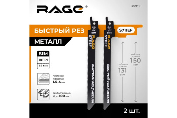 Полотно д/сабельной пилы МЕТАЛЛ 2шт 150/1,4мм прямой рез S711EF арт.552111 RAGE VIRA *10/100 Полотно д/сабельной пилы МЕТАЛЛ 2шт 150/1,4мм прямой рез S711EF арт.552111 RAGE VIRA *10/100