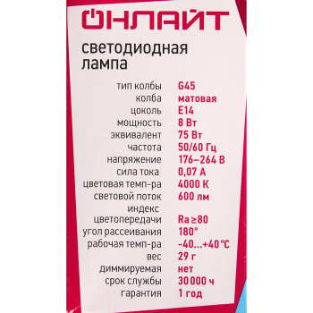 Лампа светодиодная ОНЛАЙТ, Е14, шар G45, 8 Вт, 600 Лм, 4000 К, нейтральный белый