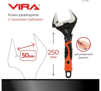 Ключ разводной с тонким губками 250 мм арт. 311203 VIRA *1/6 Ключ разводной с тонким губками 250 мм арт. 311203 VIRA *1/6