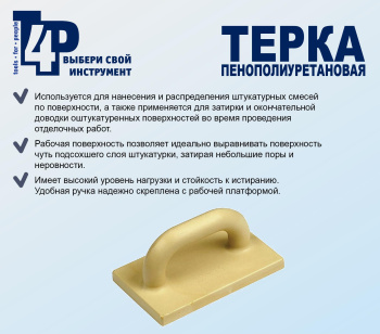 Затирка пластм. 240*120мм "T4P" (арт.1001002) *1/30