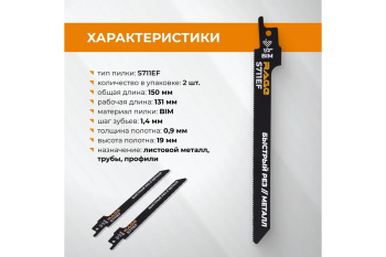 Полотно д/сабельной пилы МЕТАЛЛ 2шт 150/1,4мм прямой рез S711EF арт.552111 RAGE VIRA *10/100 Полотно д/сабельной пилы МЕТАЛЛ 2шт 150/1,4мм прямой рез S711EF арт.552111 RAGE VIRA *10/100