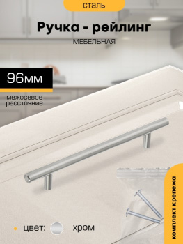 Ручка-рейлинг 96мм ХРОМ D12мм М8612 SANBERG *10