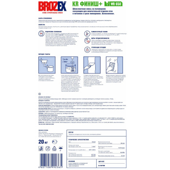 Шпаклевка полимерная BROZEX KR Финиш+ WR 650, 20 кг Шпаклевка полимерная BROZEX KR Финиш+ WR 650, 20 кг