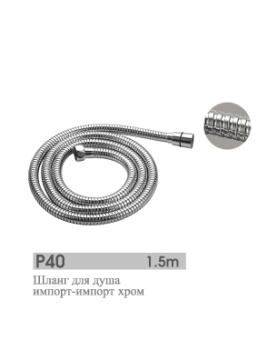 Шланг для душа 1,5м Potato P40 *1/50