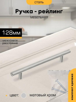 Ручка-рейлинг 128мм ХРОМ матовый D12мм М8514 SANBERG *10